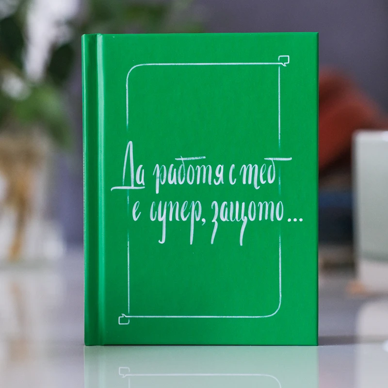 Книга подарък за любимия колега със зелена корица и пожелания "Да работя с теб е супер, защото"
