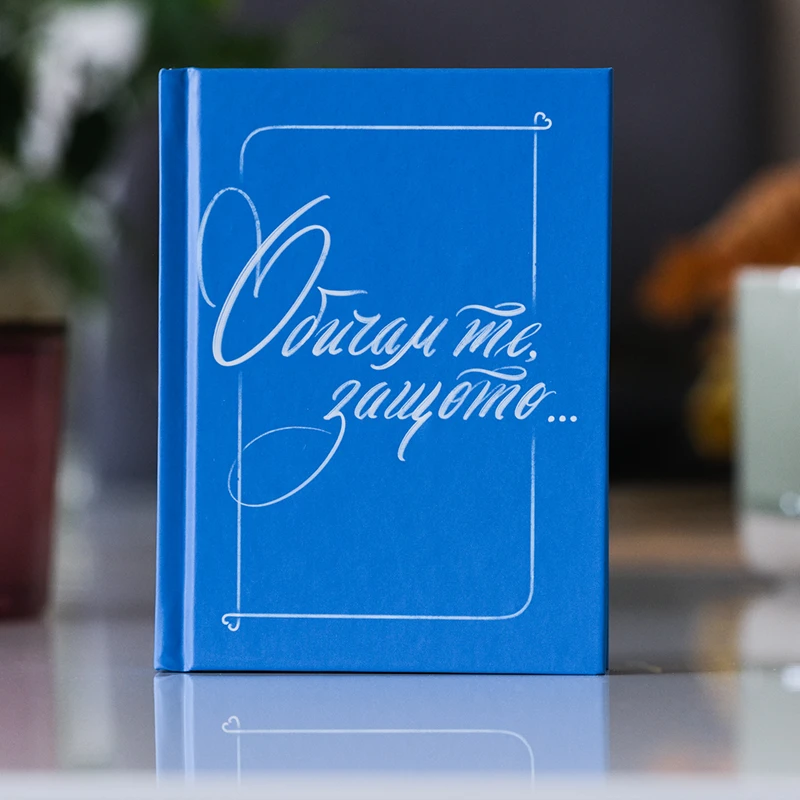 Книга подарък със синя корица и пожелания "Обичам те, защото..."