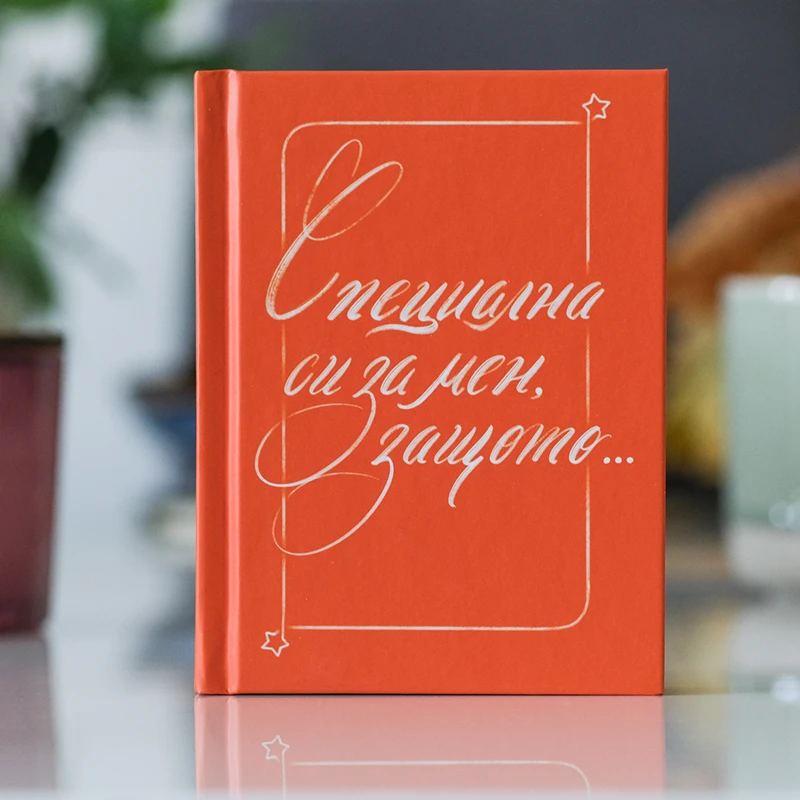 Книга с оранжева корица и пожелания за специални хора "Специална си за мен, защото..."