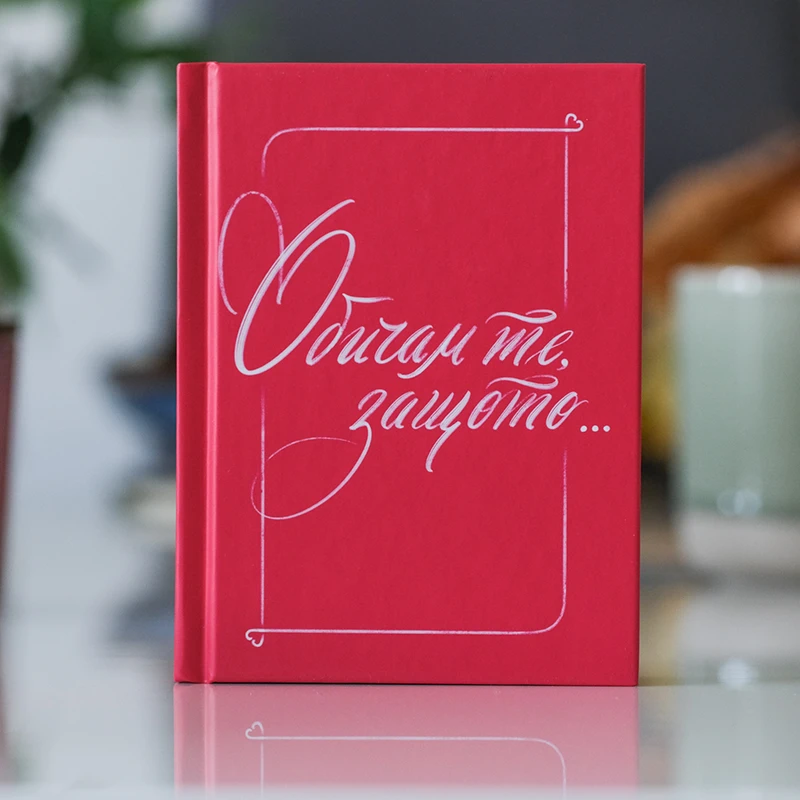 Книга подарък за любими хора с червена корица и ръкописен шрифт с пожелания "Обичам те, защото..."
